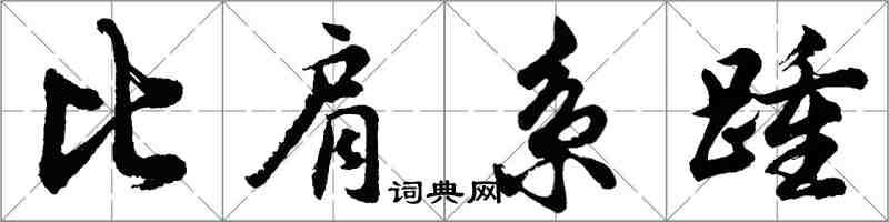 胡問遂比肩系踵行書怎么寫