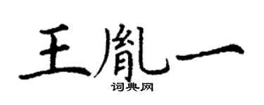 丁謙王胤一楷書個性簽名怎么寫