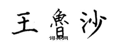 何伯昌王魯沙楷書個性簽名怎么寫