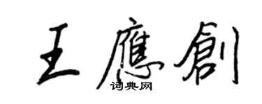 王正良王應創行書個性簽名怎么寫