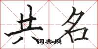 駱恆光共名楷書怎么寫