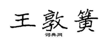 袁強王敦簧楷書個性簽名怎么寫