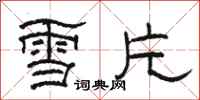 駱恆光雪片隸書怎么寫
