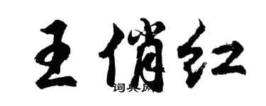 胡問遂王俏紅行書個性簽名怎么寫
