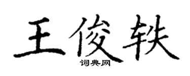 丁謙王俊軼楷書個性簽名怎么寫