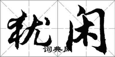 胡問遂猶閒行書怎么寫