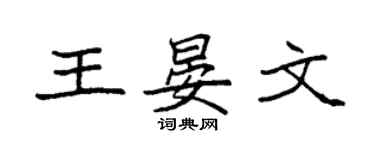 袁強王晏文楷書個性簽名怎么寫