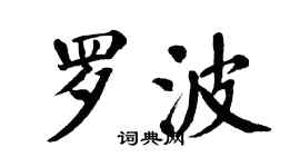 翁闓運羅波楷書個性簽名怎么寫