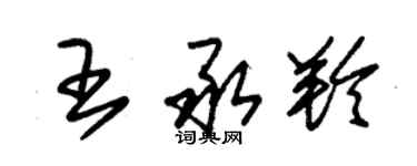 朱錫榮王承羚草書個性簽名怎么寫