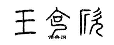 曾慶福王克欣篆書個性簽名怎么寫