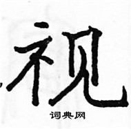 駱恆光寫的硬筆楷書視