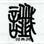 歷培堅寫的硬筆篆書讖