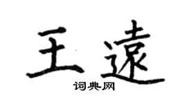 何伯昌王遠楷書個性簽名怎么寫