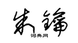朱錫榮朱鑰草書個性簽名怎么寫