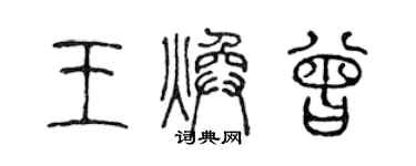 陳聲遠王煥曾篆書個性簽名怎么寫