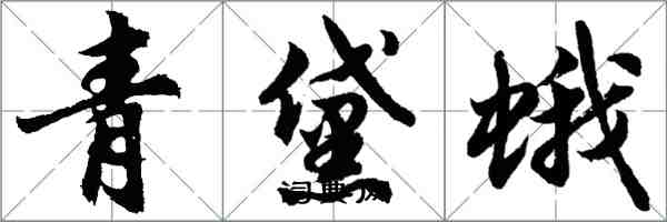 胡問遂青黛蛾行書怎么寫