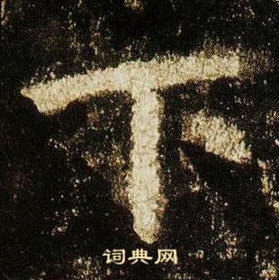 李邕在李思訓碑中寫的下