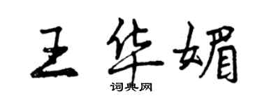 曾慶福王華媚行書個性簽名怎么寫