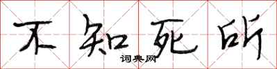 段相林不知死所行書怎么寫