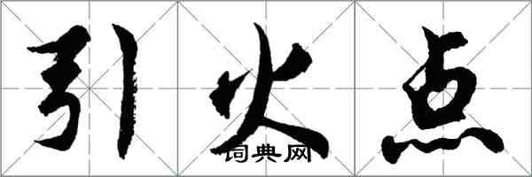 胡問遂引火點行書怎么寫