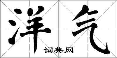 翁闓運洋氣楷書怎么寫