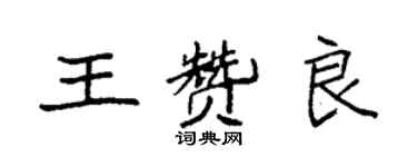 袁強王贊良楷書個性簽名怎么寫