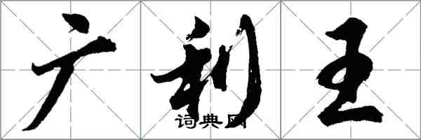 胡問遂廣利王行書怎么寫