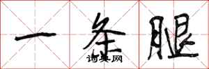 段相林一條腿行書怎么寫