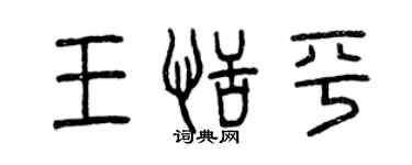 曾慶福王恬平篆書個性簽名怎么寫
