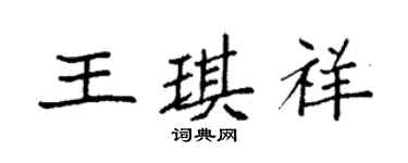 袁強王琪祥楷書個性簽名怎么寫