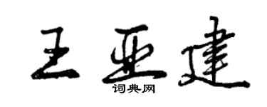 曾慶福王亞建行書個性簽名怎么寫