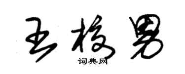 朱錫榮王校男草書個性簽名怎么寫