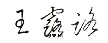 駱恆光王露路草書個性簽名怎么寫