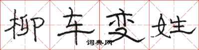 駱恆光柳車變姓隸書怎么寫