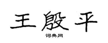袁強王殷平楷書個性簽名怎么寫