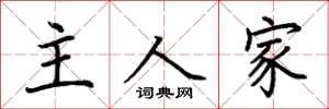 荊霄鵬主人家楷書怎么寫