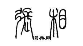 陳墨張相篆書個性簽名怎么寫