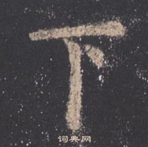 歐陽詢九成宮醴泉銘中下的寫法