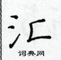 黃華生寫的硬筆楷書匯