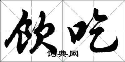 胡問遂飲吃行書怎么寫