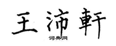 何伯昌王沛軒楷書個性簽名怎么寫