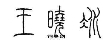 陳墨王曉冰篆書個性簽名怎么寫