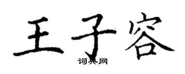 丁謙王子容楷書個性簽名怎么寫