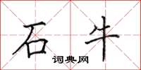 田英章石牛楷書怎么寫