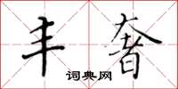 黃華生豐奢楷書怎么寫