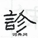 楊為國寫的硬筆隸書診