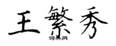 丁謙王繁秀楷書個性簽名怎么寫