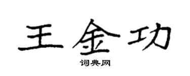 袁強王金功楷書個性簽名怎么寫