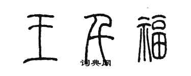 陳墨王千福篆書個性簽名怎么寫