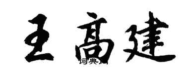 胡問遂王高建行書個性簽名怎么寫